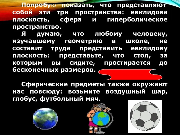 Попробую показать, что представляют собой эти три пространства: евклидова плоскость,