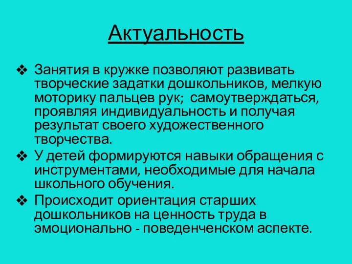 Актуальность Занятия в кружке позволяют развивать творческие задатки дошкольников, мелкую