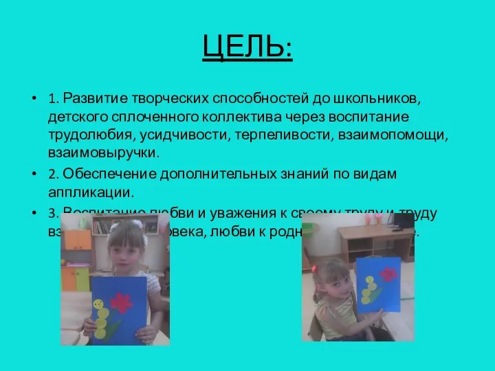 ЦЕЛЬ: 1. Развитие творческих способностей до школьников, детского сплоченного коллектива