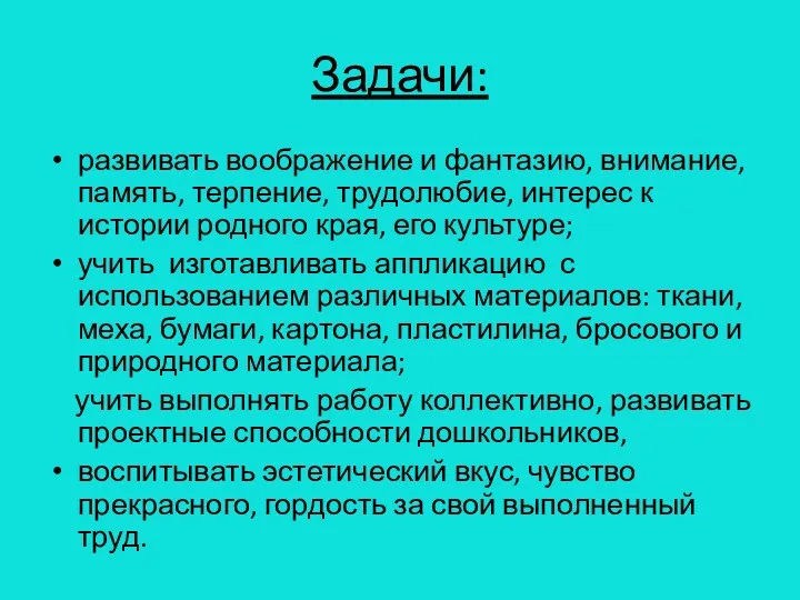 Задачи: развивать воображение и фантазию, внимание, память, терпение, трудолюбие, интерес