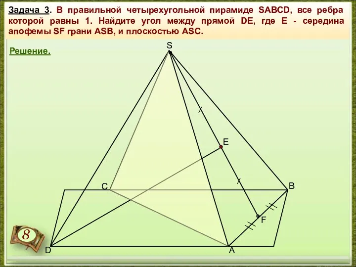 Задача 3. В правильной четырехугольной пирамиде SАВСD, все ребра которой