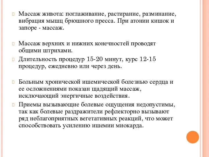 Массаж живота: поглаживание, растирание, разминание, вибрация мышц брюшного пресса. При атонии кишок и