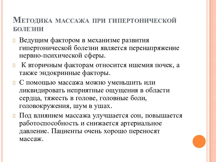 Методика массажа при гипертонической болезни Ведущим фактором в механизме развития