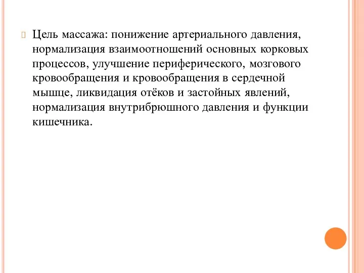 Цель массажа: понижение артериального давления, нормализация взаимоотношений основных корковых процессов,