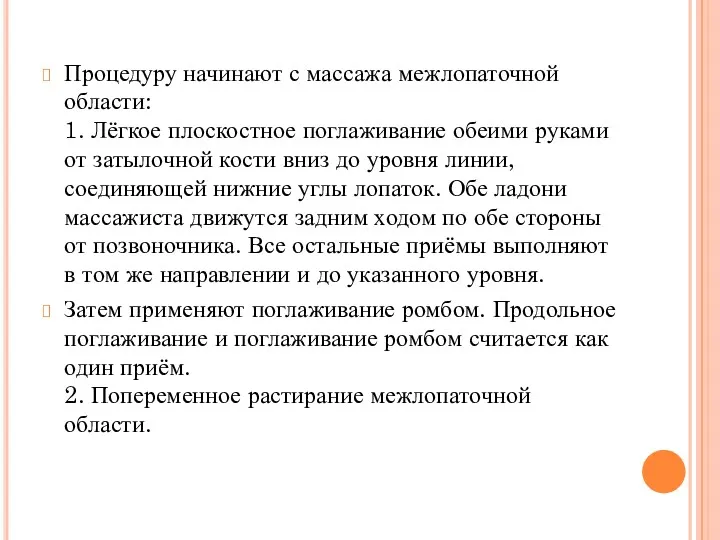 Процедуру начинают с массажа межлопаточной области: 1. Лёгкое плоскостное поглаживание