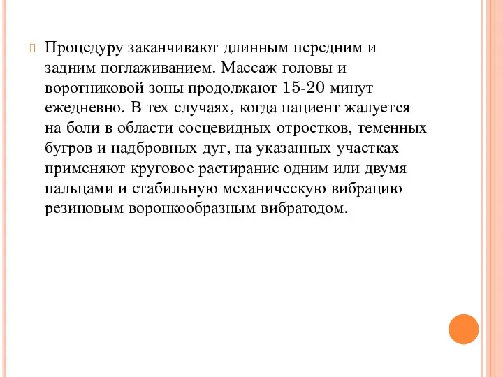 Процедуру заканчивают длинным передним и задним поглаживанием. Массаж головы и воротниковой зоны продолжают