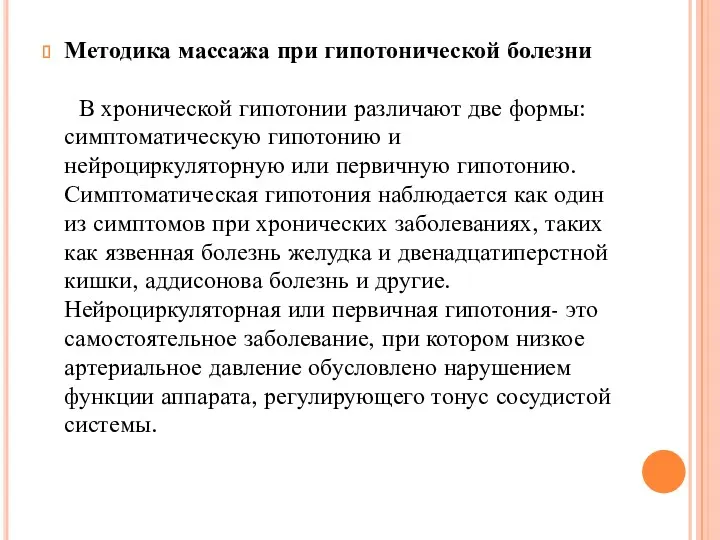 Методика массажа при гипотонической болезни В хронической гипотонии различают две