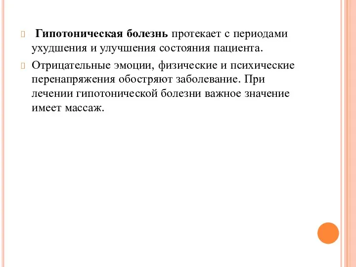 Гипотоническая болезнь протекает с периодами ухудшения и улучшения состояния пациента.