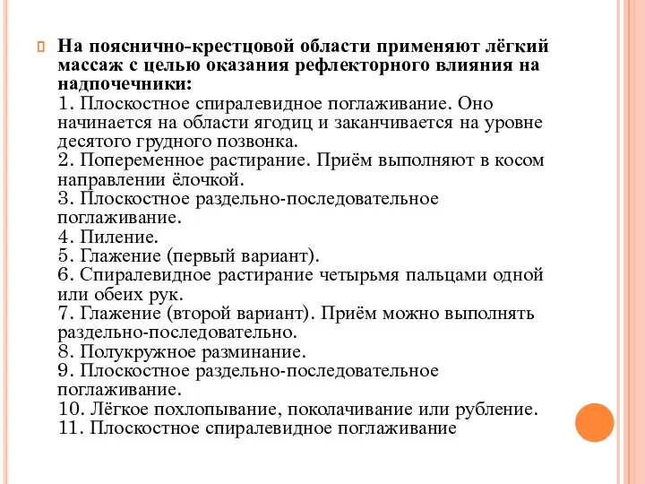 На пояснично-крестцовой области применяют лёгкий массаж с целью оказания рефлекторного