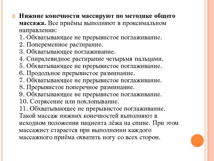 Нижние конечности массируют по методике общего массажа. Все приёмы выполняют в проксимальном направлении: