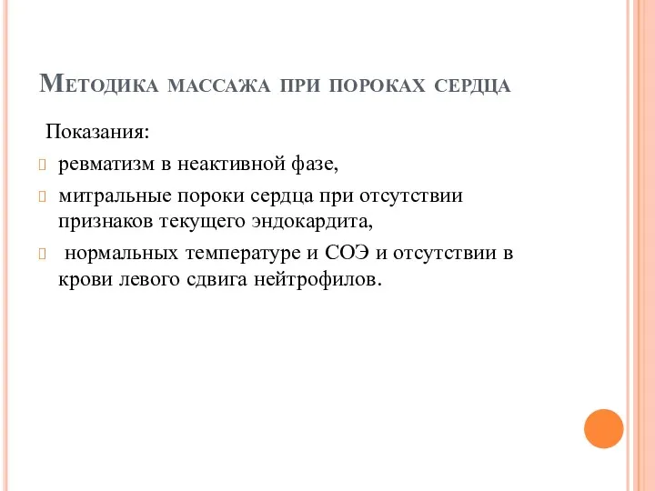 Методика массажа при пороках сердца Показания: ревматизм в неактивной фазе, митральные пороки сердца