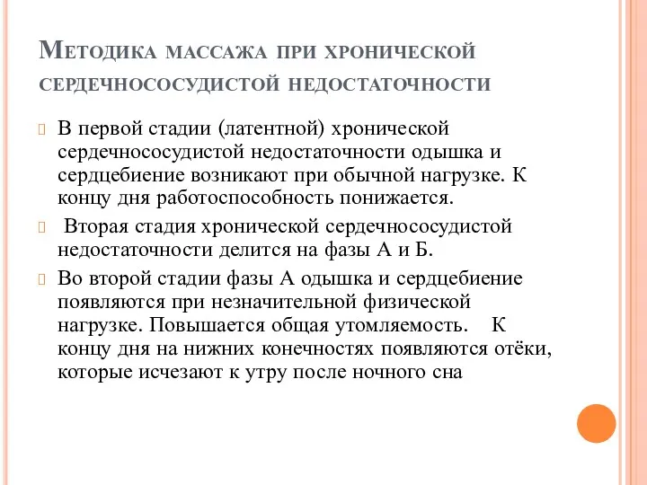 Методика массажа при хронической сердечнососудистой недостаточности В первой стадии (латентной)