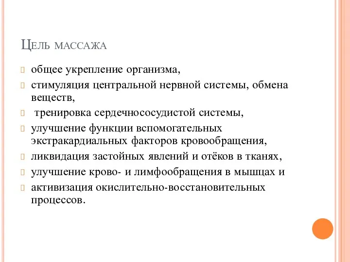 Цель массажа общее укрепление организма, стимуляция центральной нервной системы, обмена веществ, тренировка сердечнососудистой