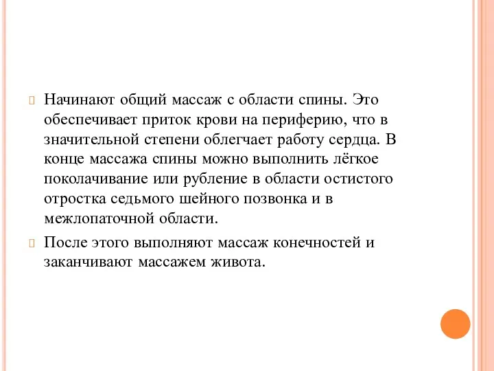 Начинают общий массаж с области спины. Это обеспечивает приток крови на периферию, что