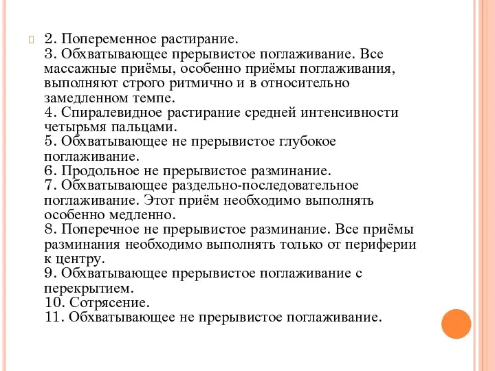 2. Попеременное растирание. 3. Обхватывающее прерывистое поглаживание. Все массажные приёмы,