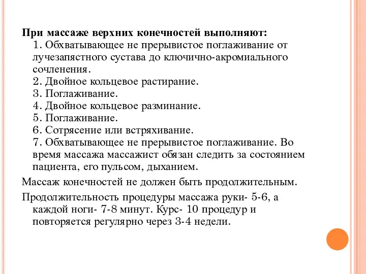 При массаже верхних конечностей выполняют: 1. Обхватывающее не прерывистое поглаживание от лучезапястного сустава