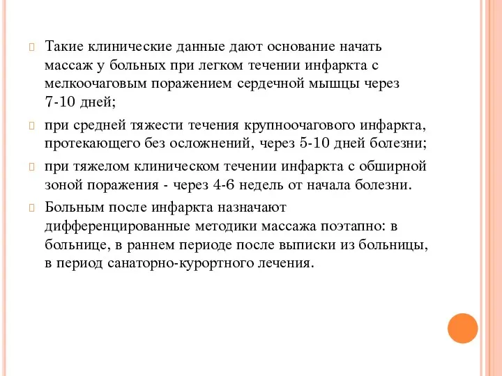 Такие клинические данные дают основание начать массаж у больных при легком течении инфаркта