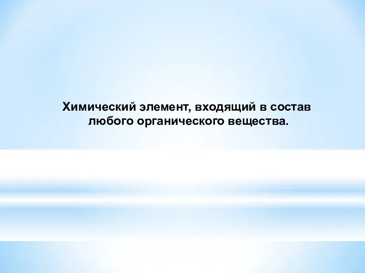 Химический элемент, входящий в состав любого органического вещества.