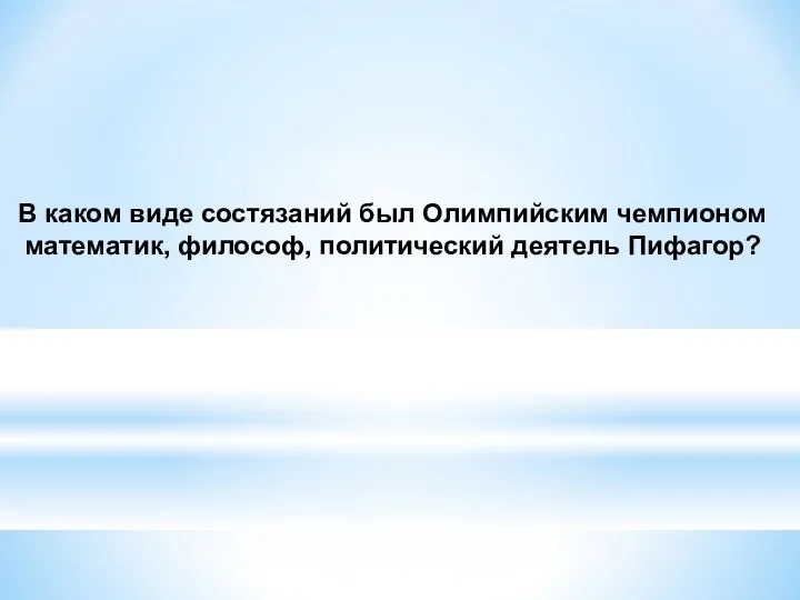 В каком виде состязаний был Олимпийским чемпионом математик, философ, политический деятель Пифагор?