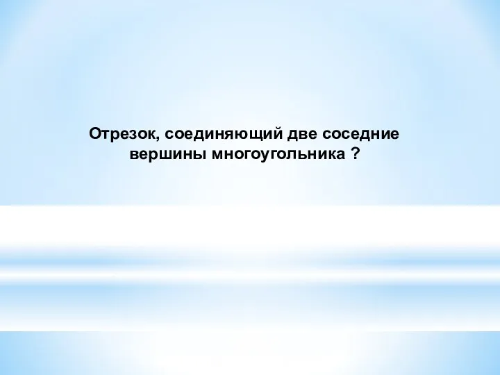 Отрезок, соединяющий две соседние вершины многоугольника ?