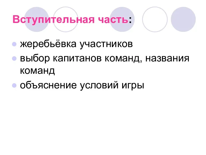 Вступительная часть: жеребьёвка участников выбор капитанов команд, названия команд объяснение условий игры