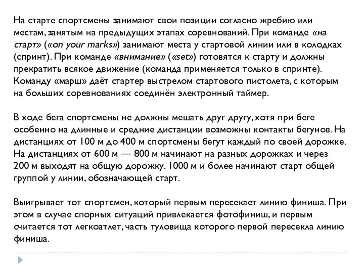 На старте спортсмены занимают свои позиции согласно жребию или местам,