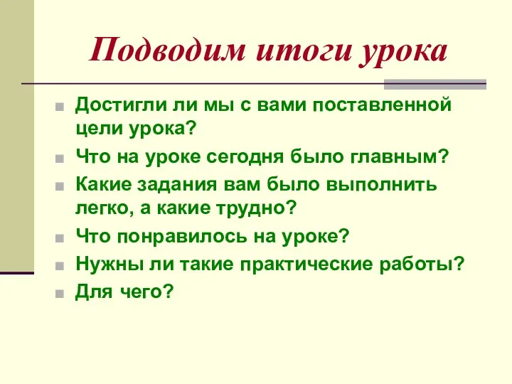 Подводим итоги урока Достигли ли мы с вами поставленной цели