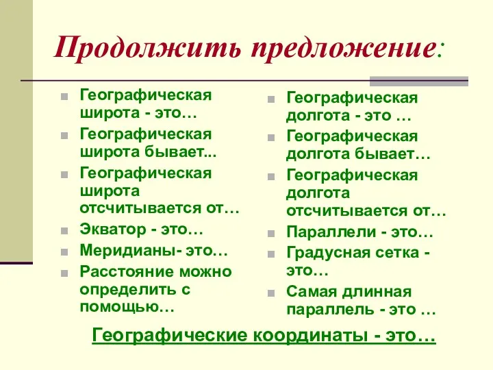 Продолжить предложение: Географическая широта - это… Географическая широта бывает... Географическая