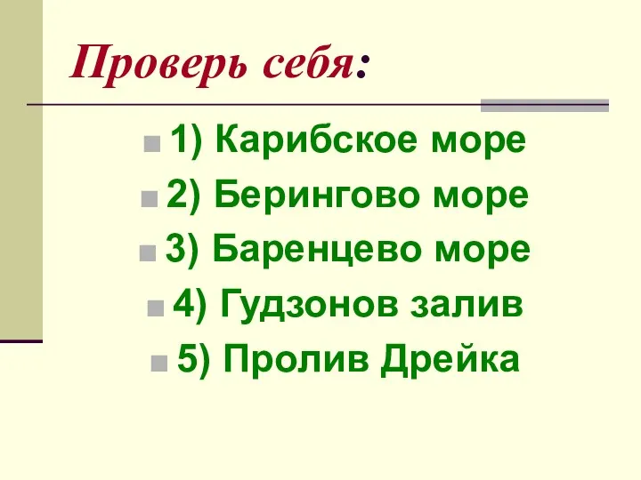 Проверь себя: 1) Карибское море 2) Берингово море 3) Баренцево