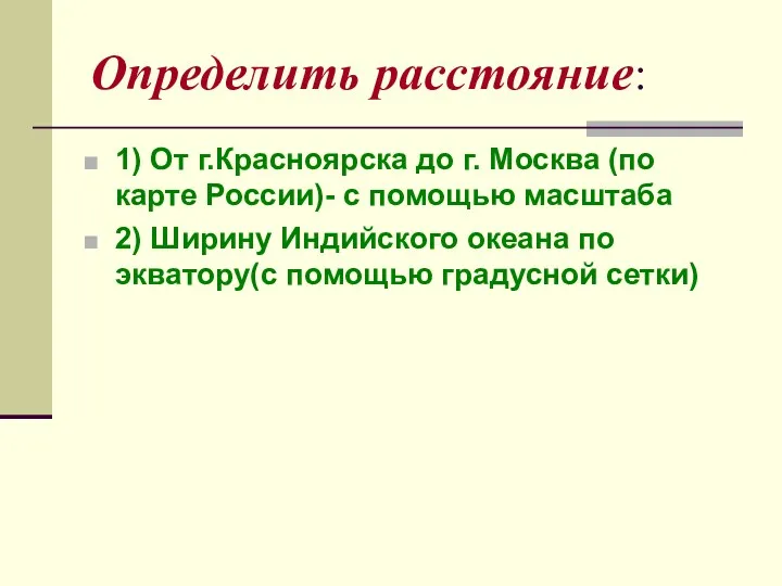 Определить расстояние: 1) От г.Красноярска до г. Москва (по карте