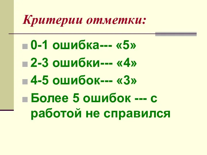 Критерии отметки: 0-1 ошибка--- «5» 2-3 ошибки--- «4» 4-5 ошибок---