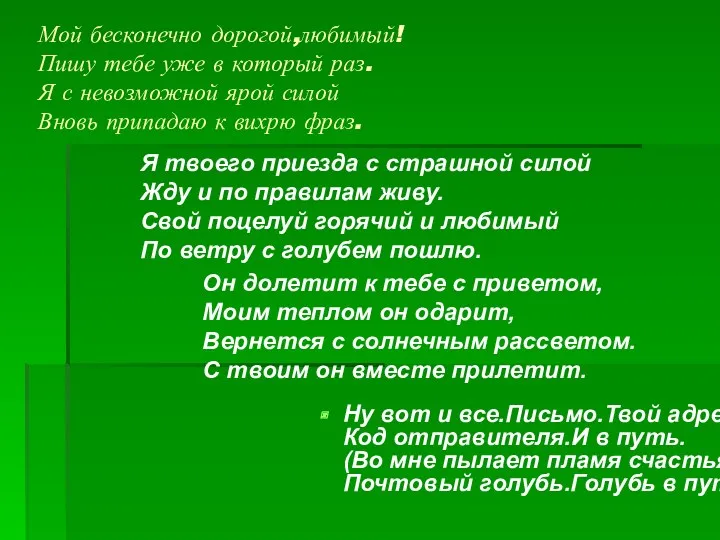 Мой бесконечно дорогой,любимый! Пишу тебе уже в который раз. Я с невозможной ярой