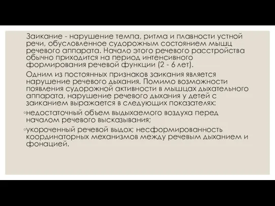 Заикание - нарушение темпа, ритма и плавности устной речи, обусловленное