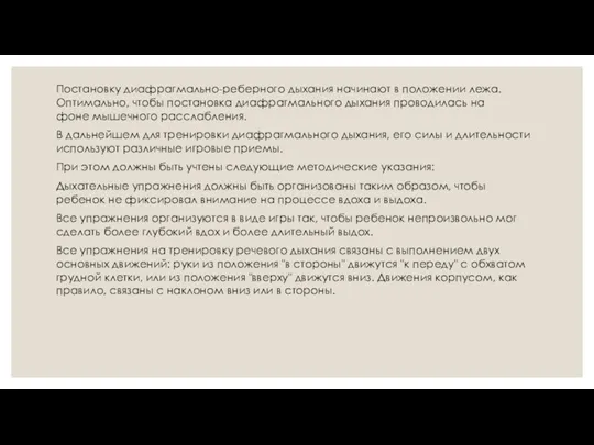 Постановку диафрагмально-реберного дыхания начинают в положении лежа. Оптимально, чтобы постановка