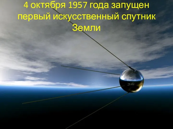 4 октября 1957 года запущен первый искусственный спутник Земли