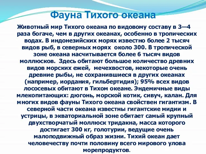 Фауна Тихого океана Животный мир Тихого океана по видовому составу