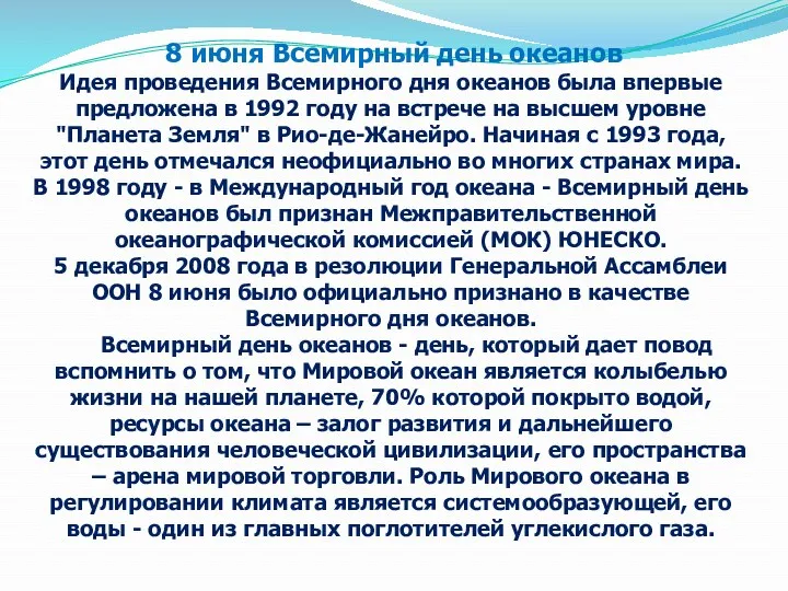 8 июня Всемирный день океанов Идея проведения Всемирного дня океанов