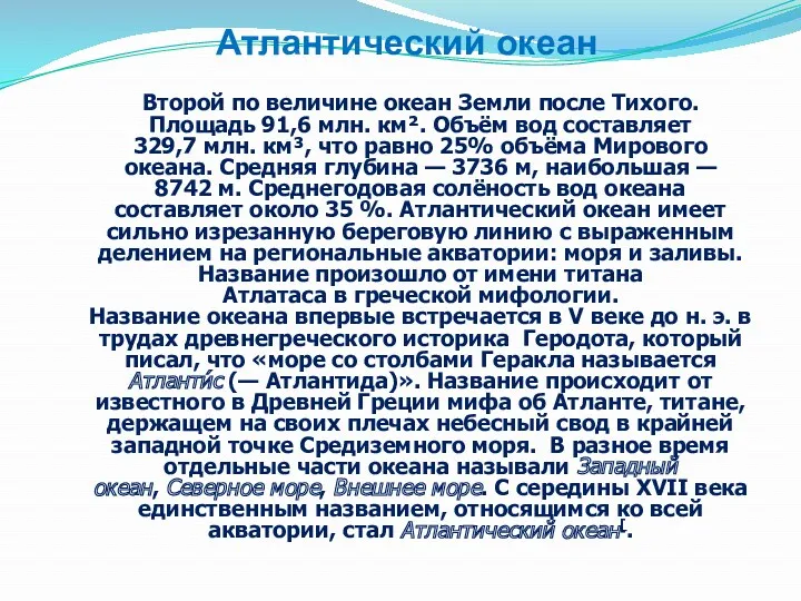 Атлантический океан Второй по величине океан Земли после Тихого. Площадь