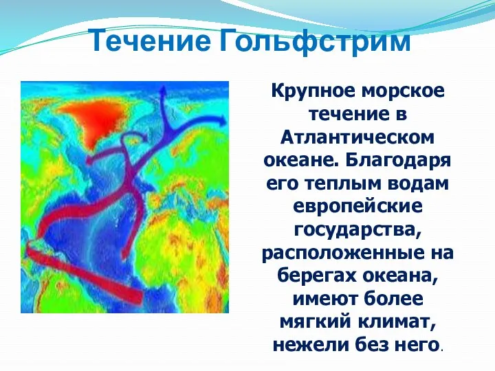 Течение Гольфстрим Крупное морское течение в Атлантическом океане. Благодаря его