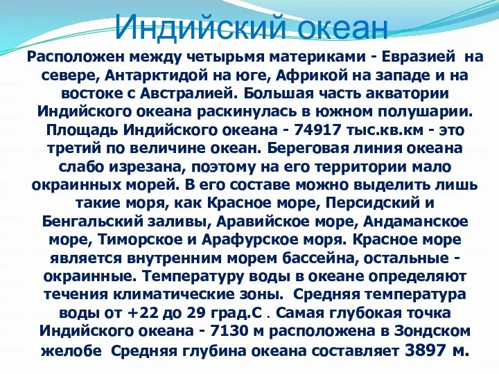 Индийский океан Расположен между четырьмя материками - Евразией на севере,