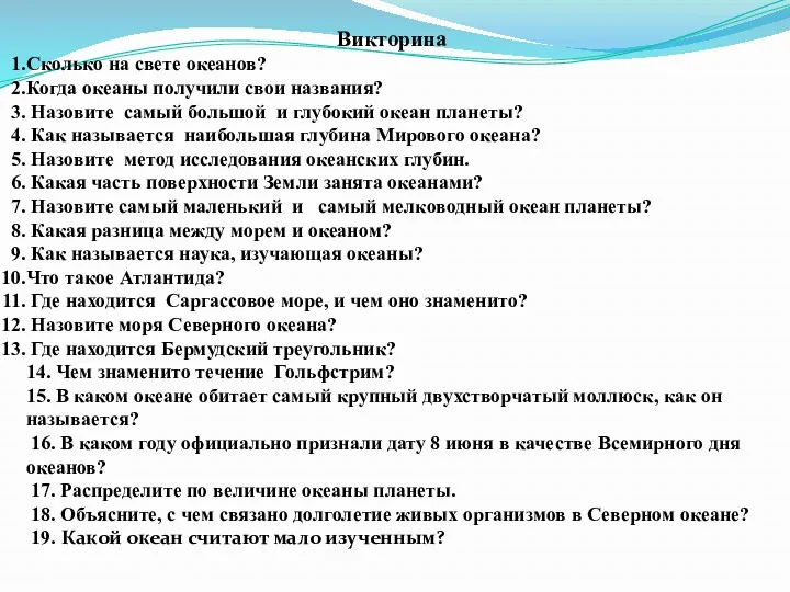 Викторина Сколько на свете океанов? Когда океаны получили свои названия?