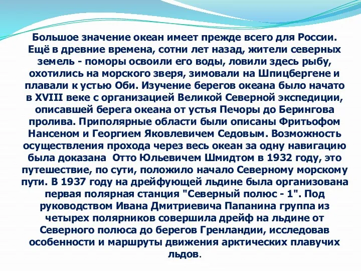 Большое значение океан имеет прежде всего для России. Ещё в