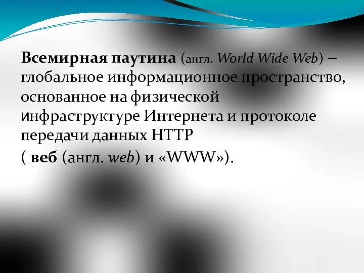 Всемирная паутина (англ. World Wide Web) – глобальное информационное пространство,