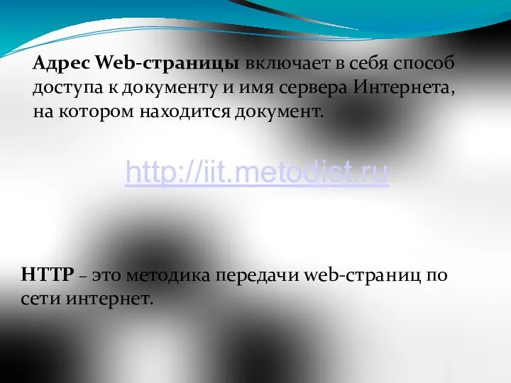 Адрес Web-страницы включает в себя способ доступа к документу и имя сервера Интернета,