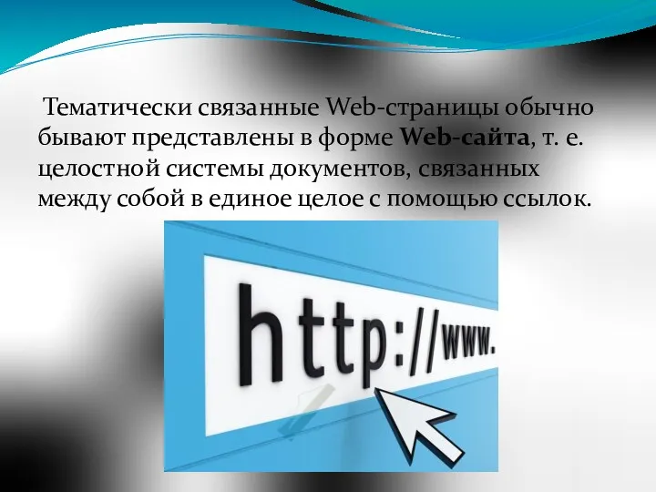 Тематически связанные Web-страницы обычно бывают представлены в форме Web-сайта, т.
