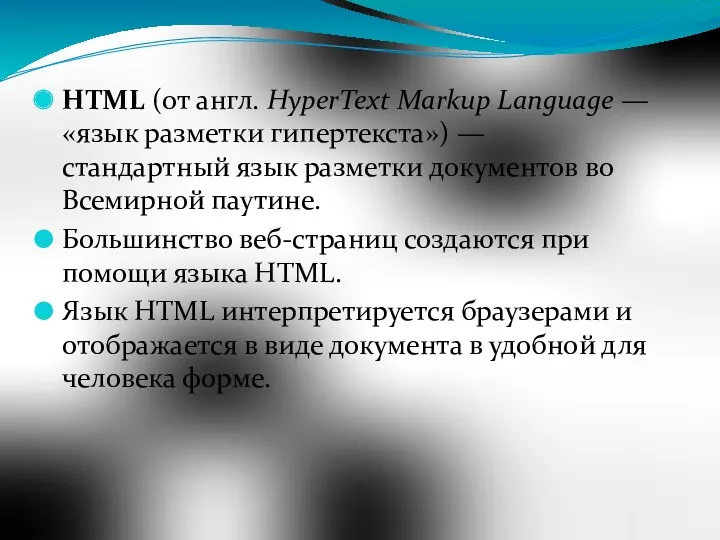 HTML (от англ. HyperText Markup Language — «язык разметки гипертекста») — стандартный язык