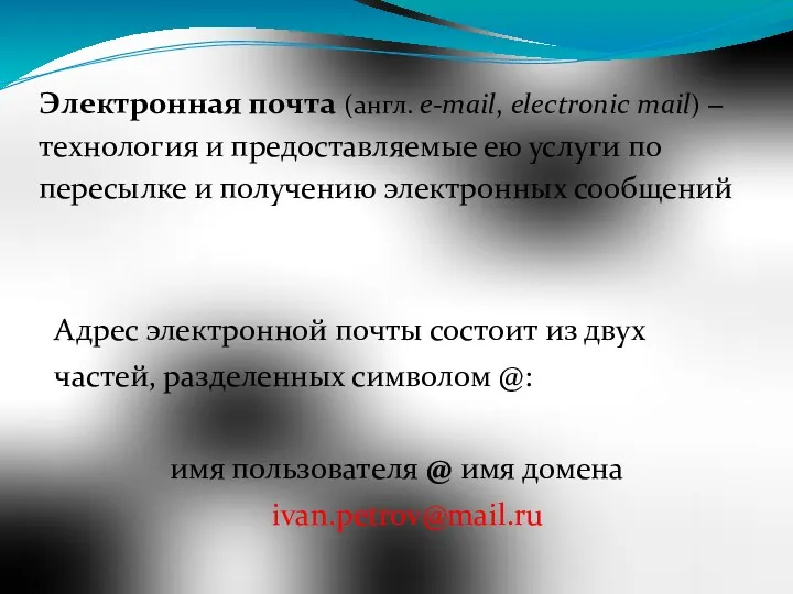 Электронная почта (англ. e-mail, electronic mail) – технология и предоставляемые