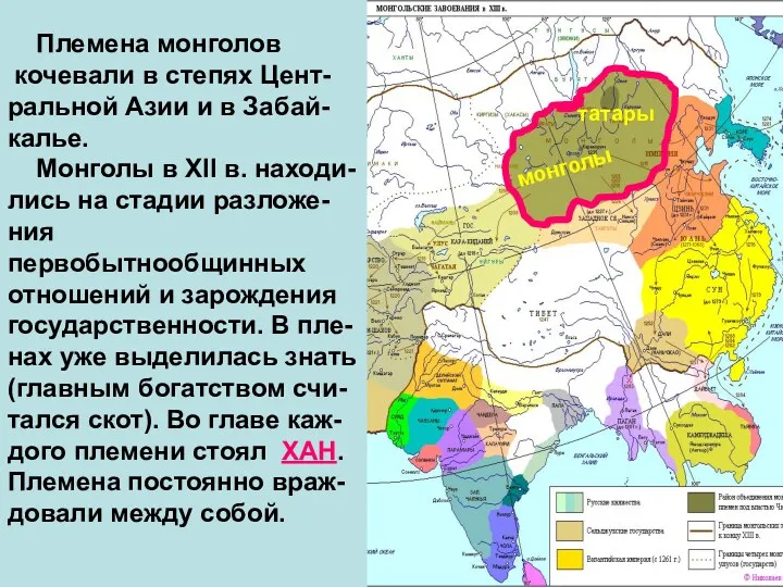 монголы Племена монголов кочевали в степях Цент- ральной Азии и