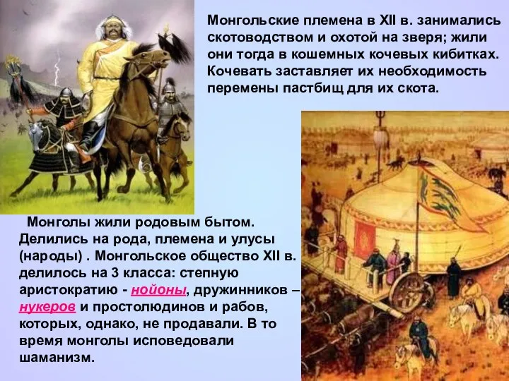 Монгольские племена в XII в. занимались скотоводством и охотой на