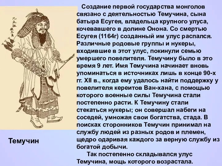 Темучин Создание первой государства монголов связано с деятельностью Темучина, сына